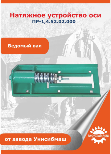 Натяжное устройство оси ПР-1,4.52.02.000 (ведомый вал)